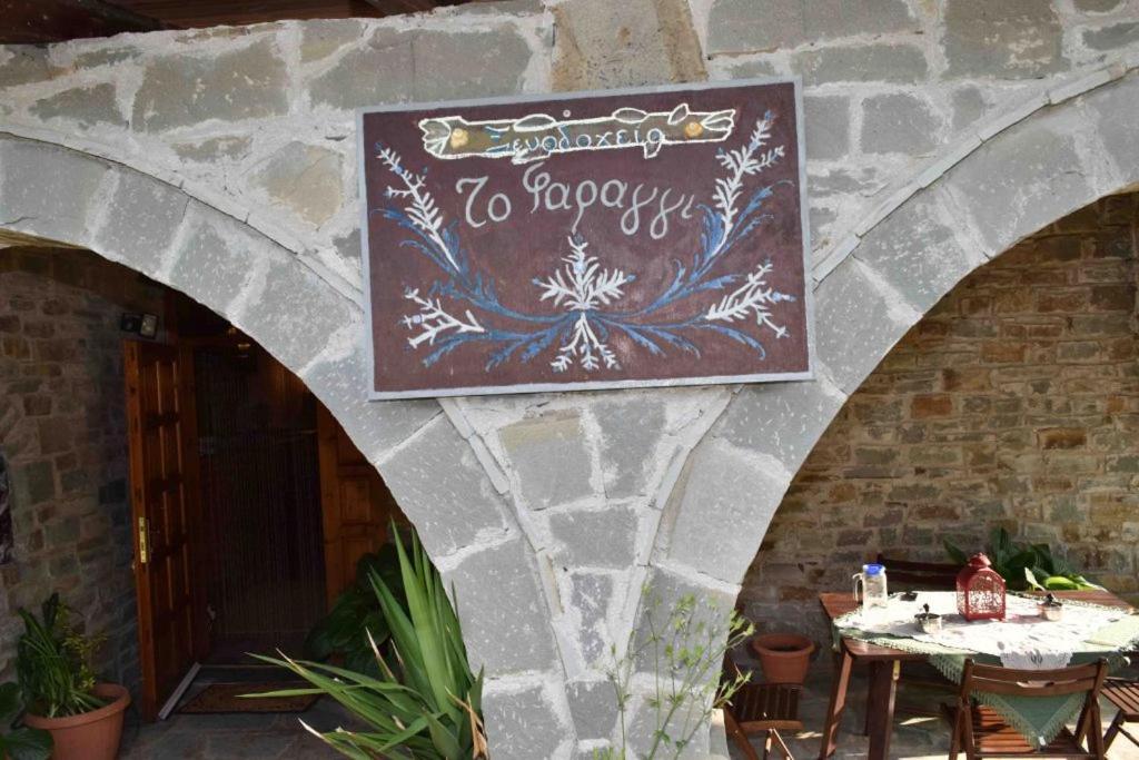 Hotel Faraggi Tsepelovo Extérieur photo